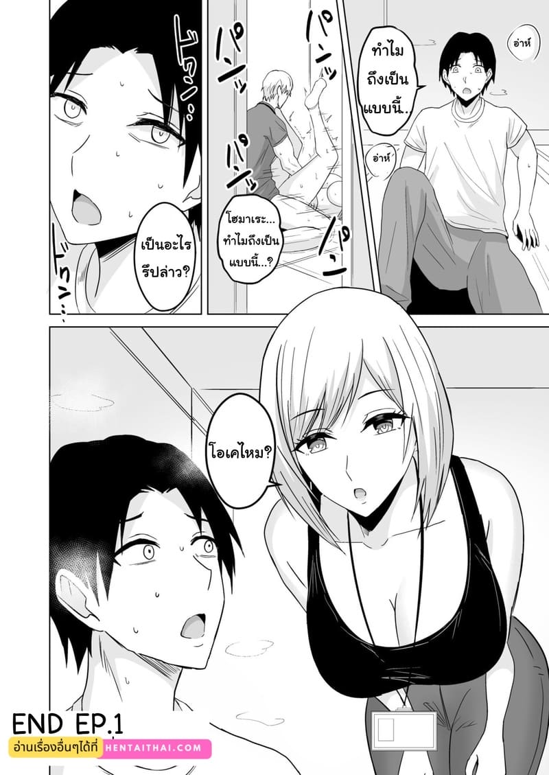 อย่าทิ้งแฟนไว้กับหนุ่มเทรนนิ่ง 1